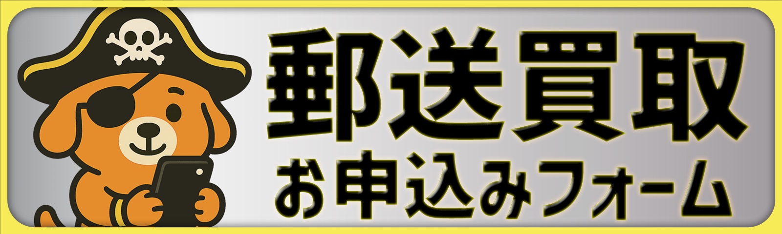 郵送買取のお申込みはこちら